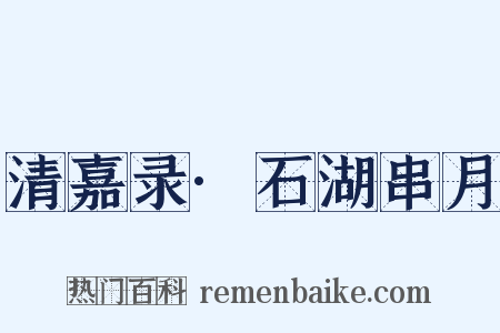 清嘉录·石湖串月是什么意思的图片